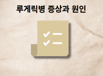 루게릭병 원인 증상