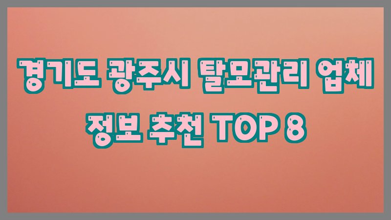 경기도 광주시 탈모관리