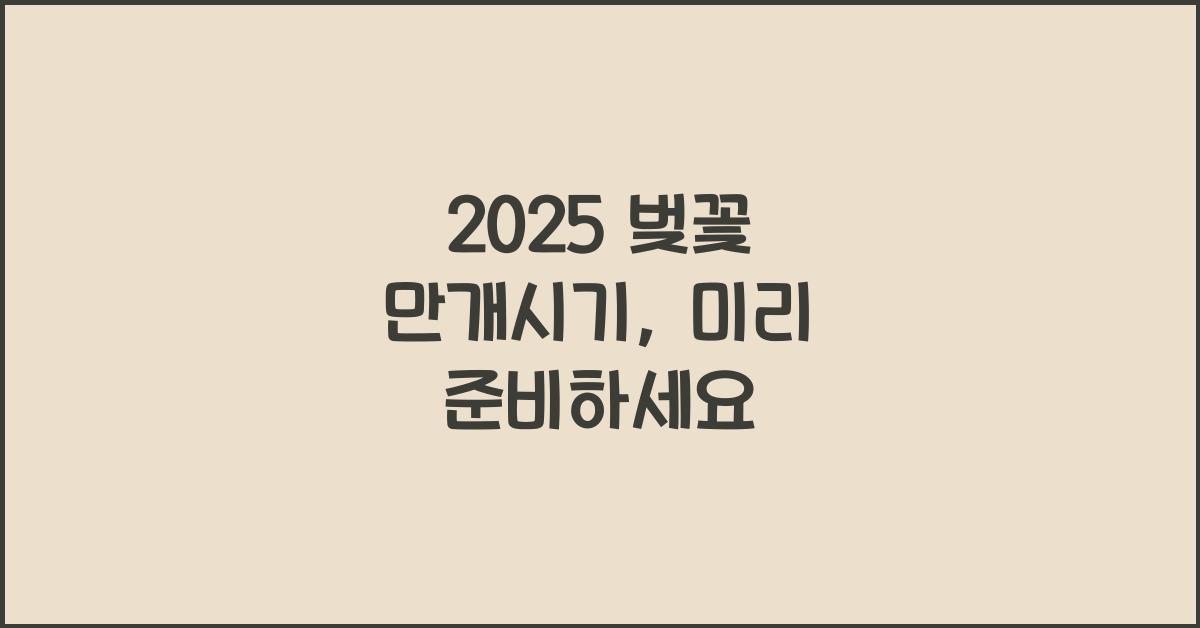 2025 벚꽃 만개시기