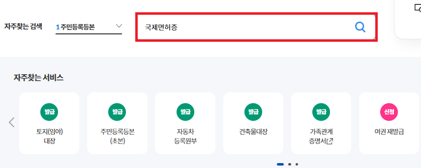 2024 국제 운전 면허증 유효기간 조회 및 온라인 발급 방법 알아보기