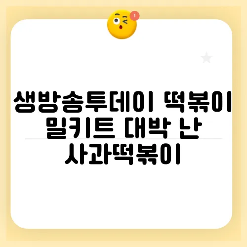 생방송투데이 떡볶이 밀키트 대박 난 사과떡볶이