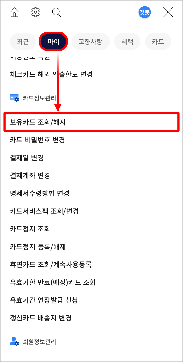 마이 메뉴를 선택한 뒤, 보유카드 조회/해지 메뉴를 선택