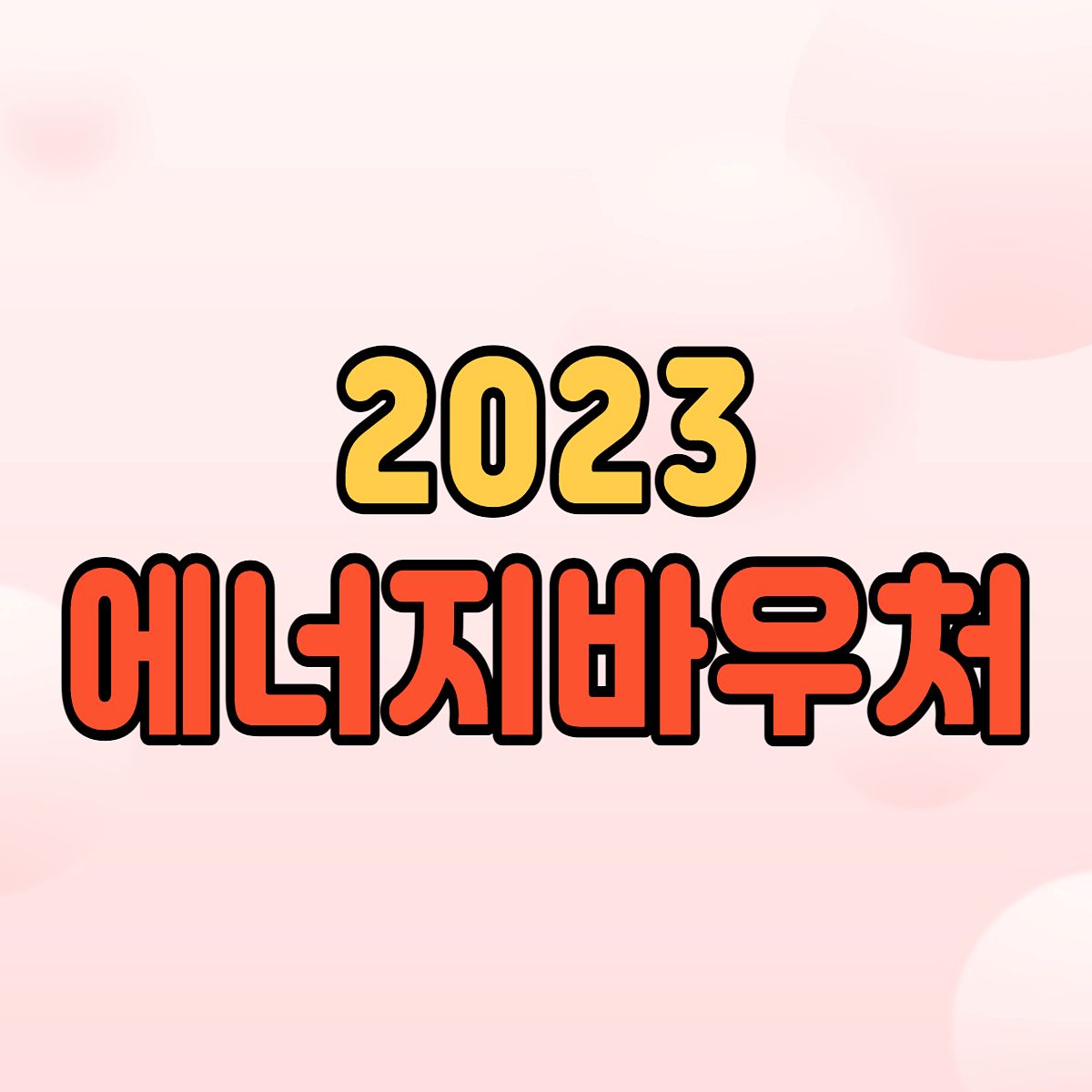 에너지바우처