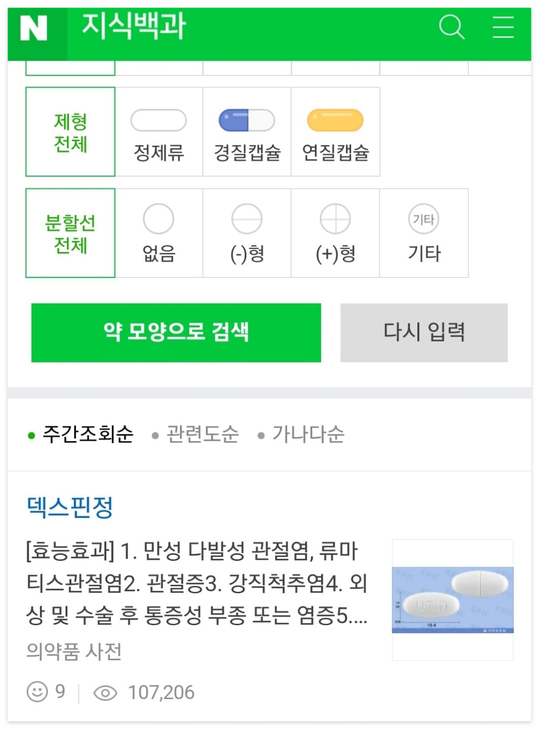 약 모양으로 약 검색, 찾는 방법