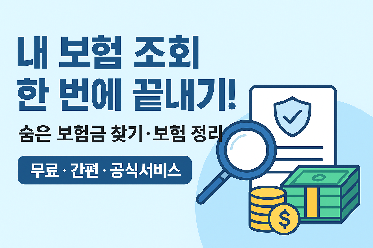 내 보험 조회 문구이미지