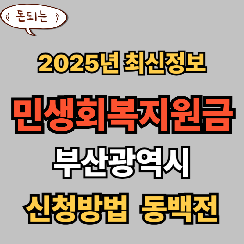 2025 부산시 민생회복지원금 신청 방법