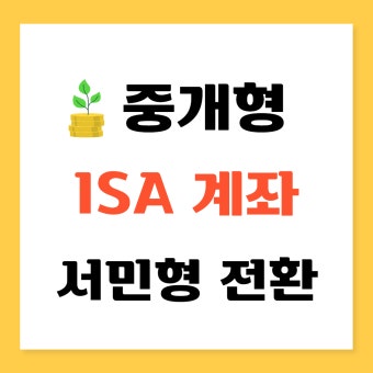 ISA(개인종합자산관리계좌)