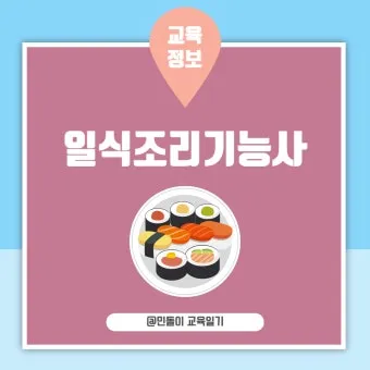 일식조리기능사 기본손질 위생관리 재료구매 팁_17
