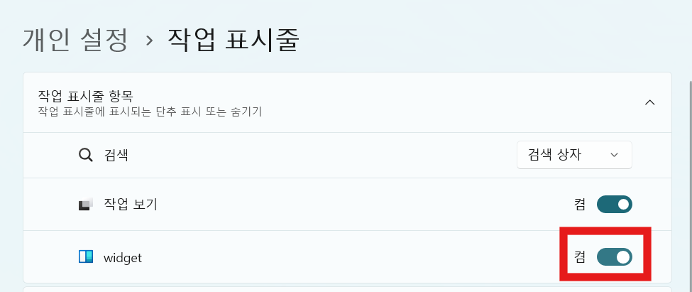 3. 위젯 토글 찾아서 끄기