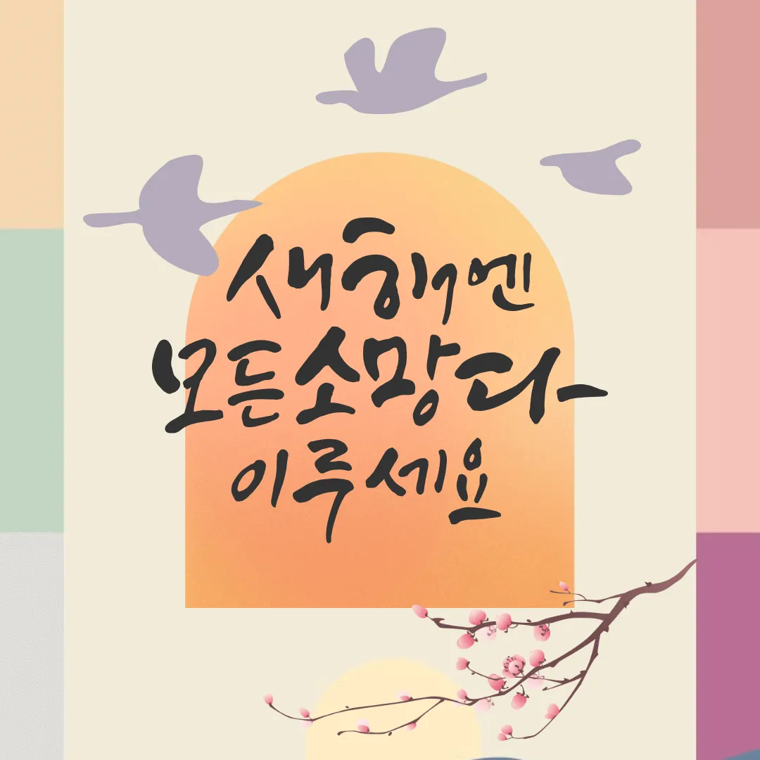 2024년 새해 인사말 좋은글 덕담 무료이미지 모음