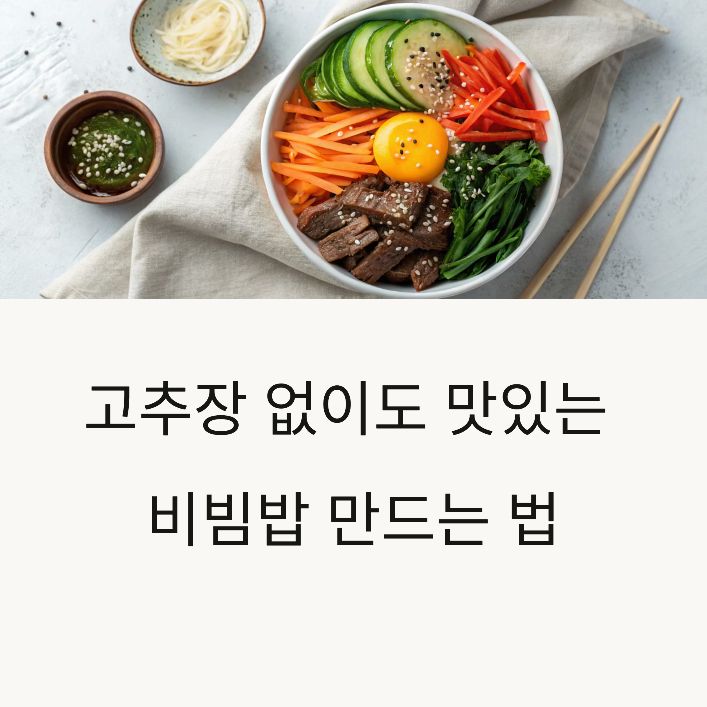 고추장 없이 만드는 담백한 비빔밥, 초간단 팁