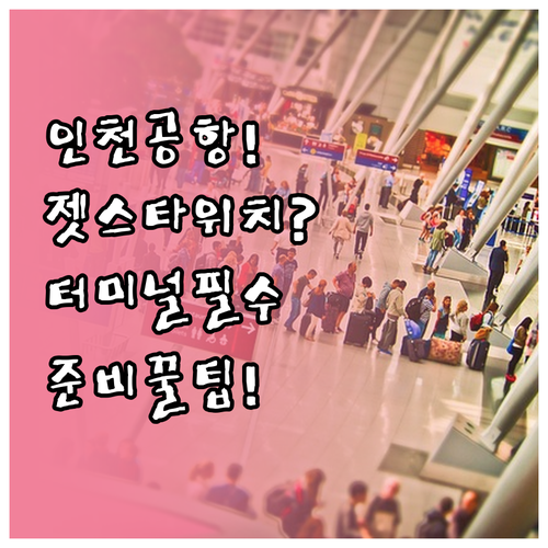 인천공항 젯스타 항공 터미널 위치와 ..