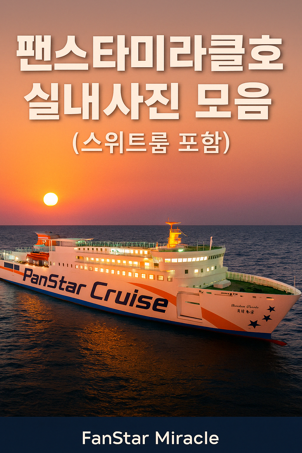 “팬스타미라클호가 석양이 지는 바다 위를 항해하는 모습. 선체에는 ‘PanStar Cruise’라는 로고가 크게 새겨져 있으며, 선박 전체가 따뜻한 주황빛 조명에 물들어 있다. 이미지 상단에는 ‘팬스타미라클호 실내사진 모음 (스위트룸 포함)’이라는 굵은 한글 텍스트가 삽입되어 대표 이미지로 활용되고 있다.”