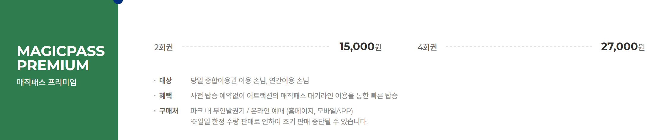 매직패스 이용요금 사진입니다.