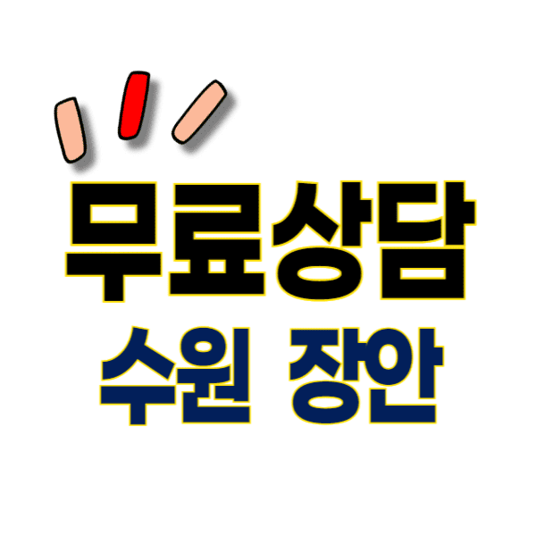 수원 장안구 이혼전문변호사 무료상담 잘하는 곳 비용, 수임료 추천