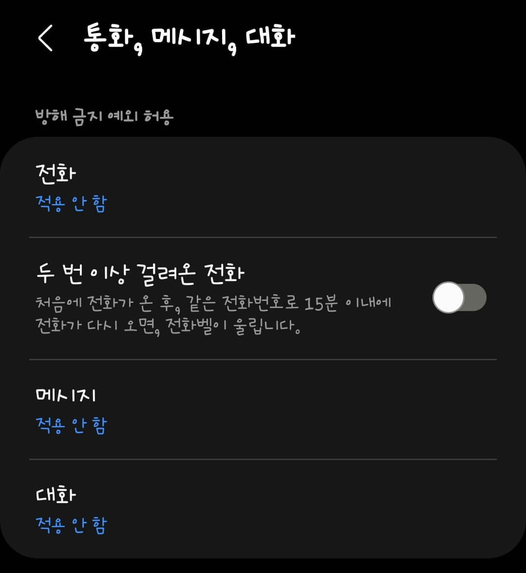 갤럭시-방해금지모드-해제-하는-방법8