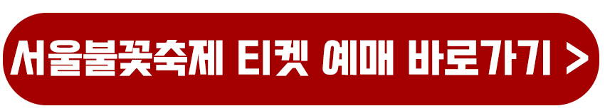 2024 서울세계불꽃축제 티켓예매
