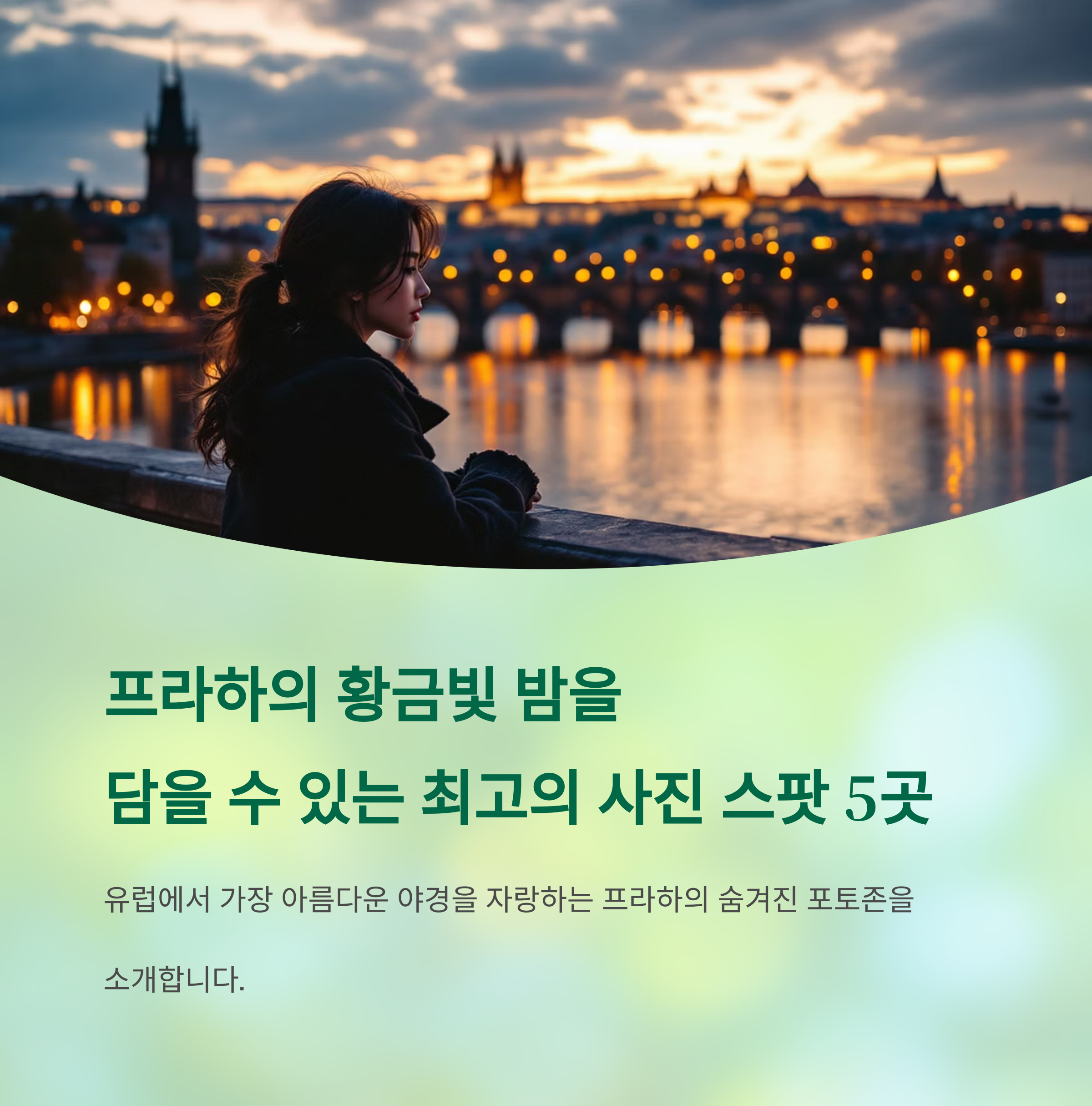 프라하 야경 사진 스팟 BEST 5