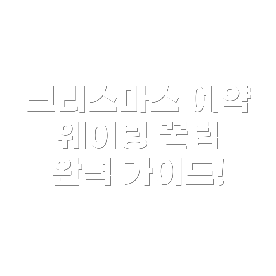 더현대 서울 크리스마스 예약