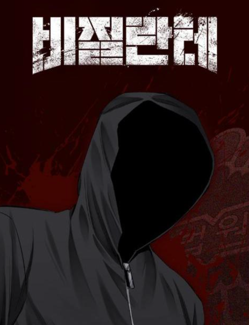 비질란테 뜻 (드라마, 웹툰)