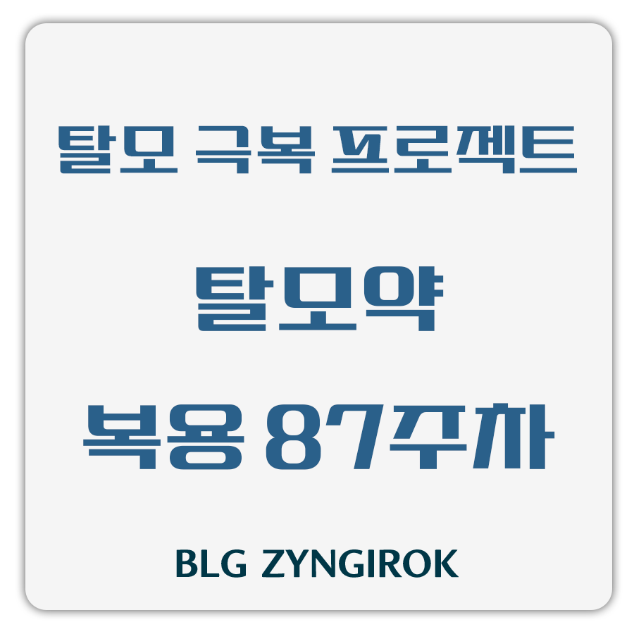 탈모 극복 프로젝트 - 탈모약 복용 87주차 썸네일 이미지이다.