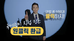 홈텍스 원클릭 환급서비스 신청방법