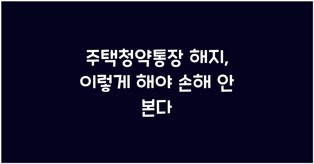 주택청약통장 해지
