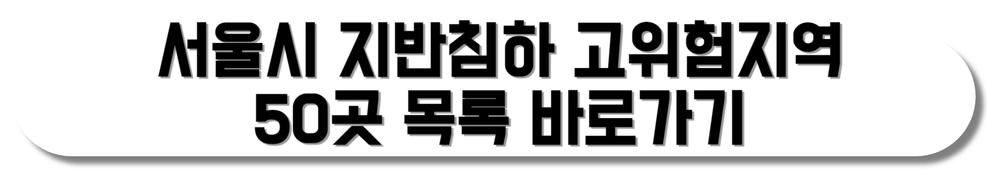 서울시-지반침하-고위험지역-50곳-목록-바로가기