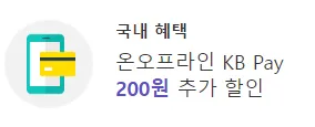 '온오프라인 KB PAY 200원 추가 할인' 문구