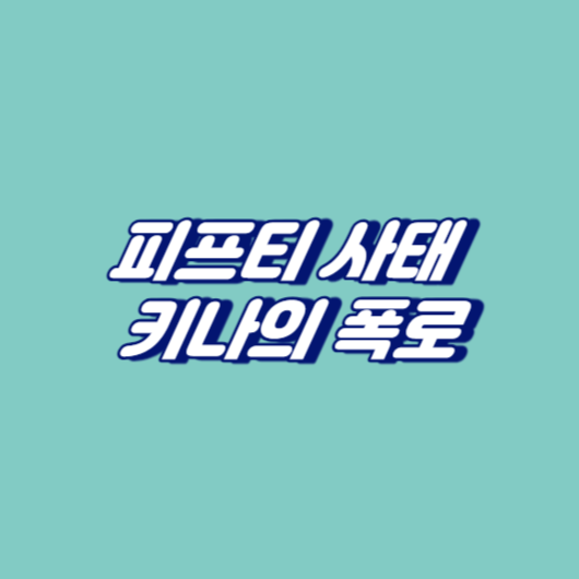 피프티 사태 키나의 폭로