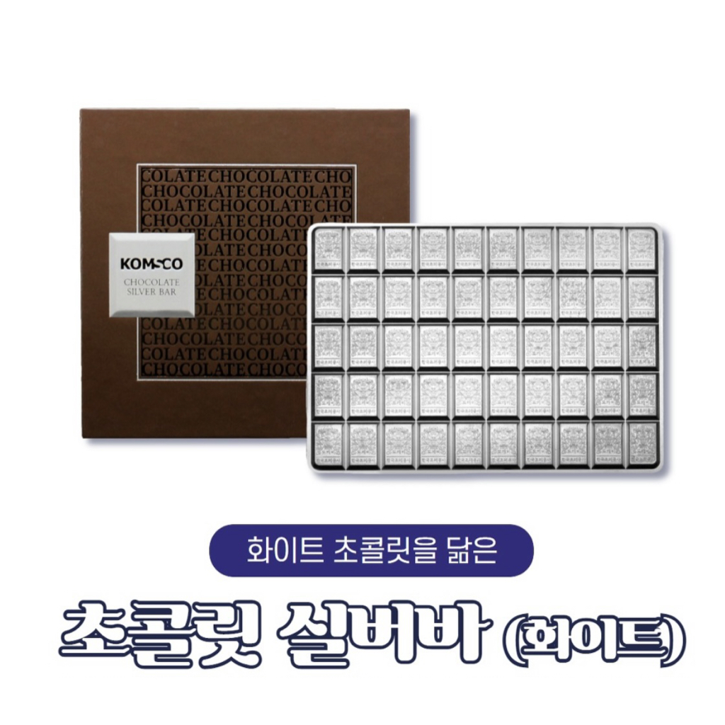 화이트 초콜릿 실버바