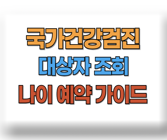 국가건강검진 대상자 조회