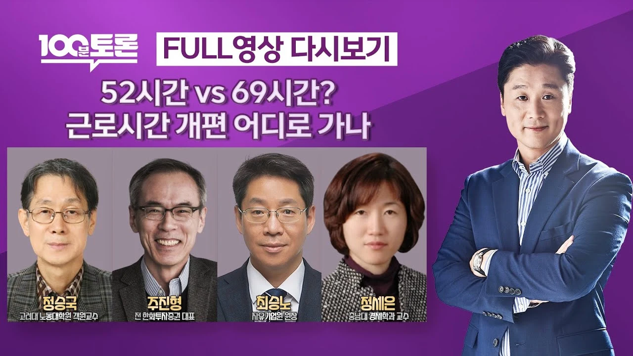 백분토론-52시간-vs-69시간-근로시간-개편-어디로-가나-패널넷과-정준희-진행자가-나온-화면