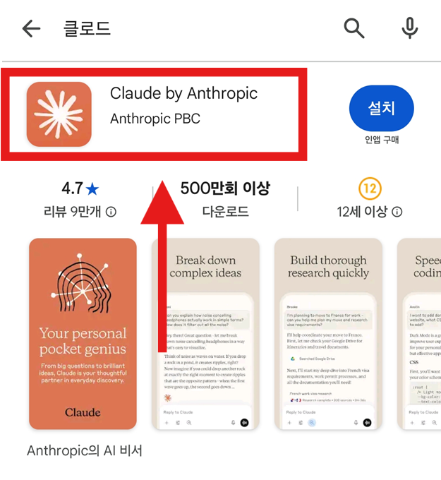 방법 4: 검색 결과에서 'Claude by Anthropic' 선택하기