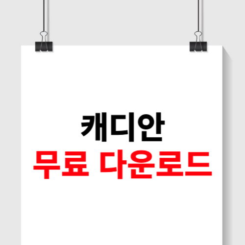 캐디안 무료 다운로드 (가정용)