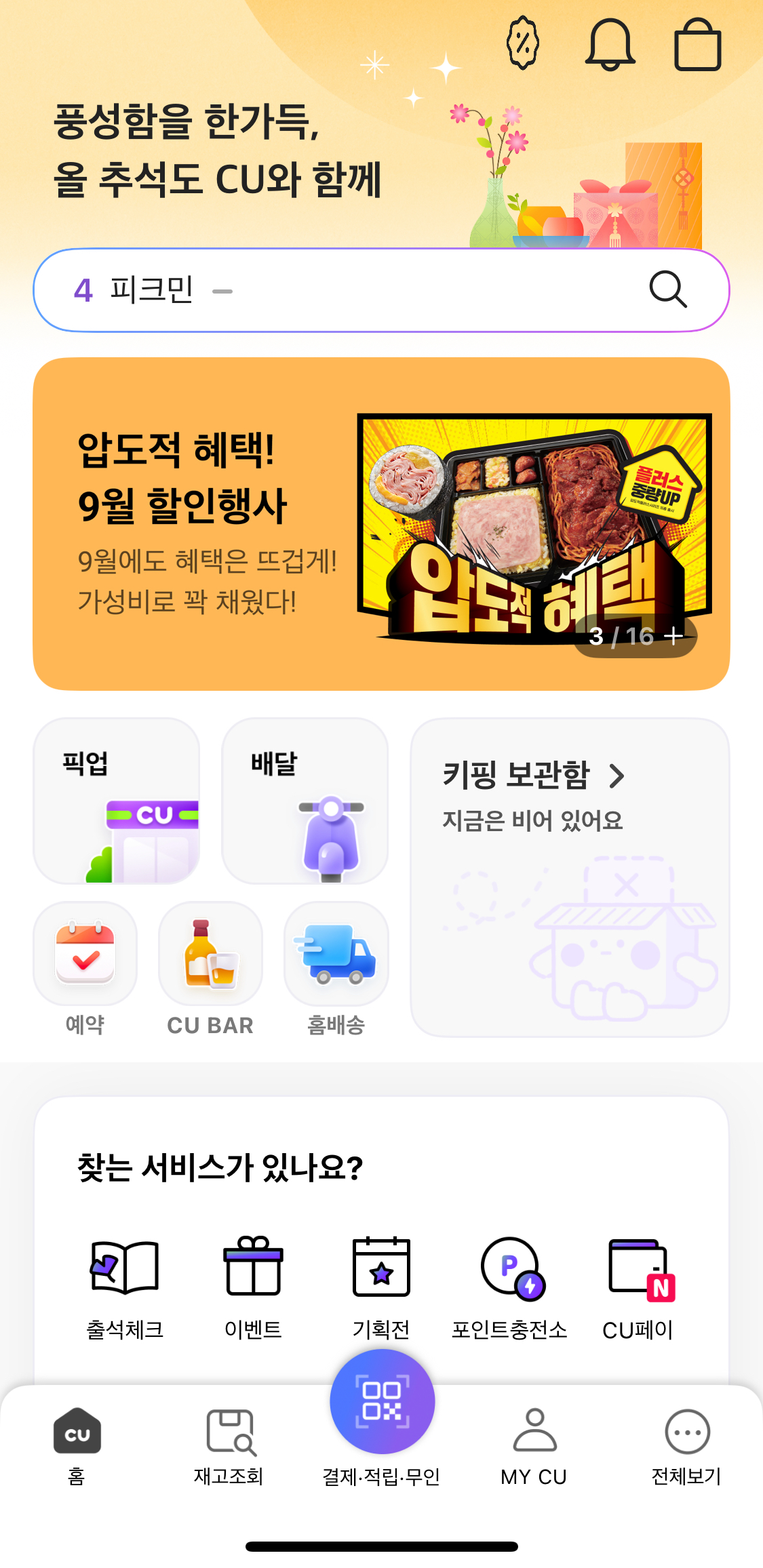 포켓CU 앱 CU편의점 재고조회 스마트폰 화면 가이드 이미지