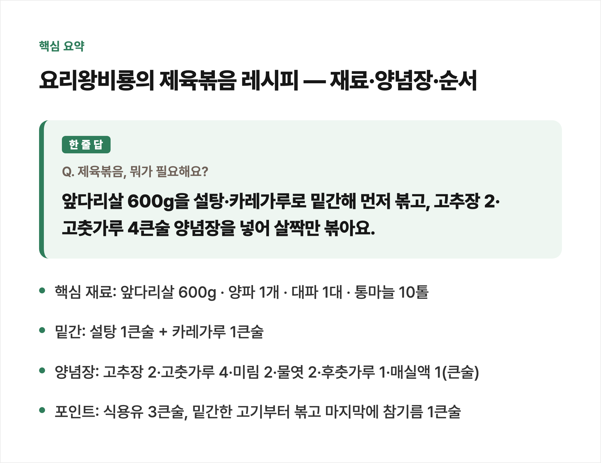 핵심 요약: 요리왕비룡의 제육볶음 레시피 — 재료·양념장·순서
