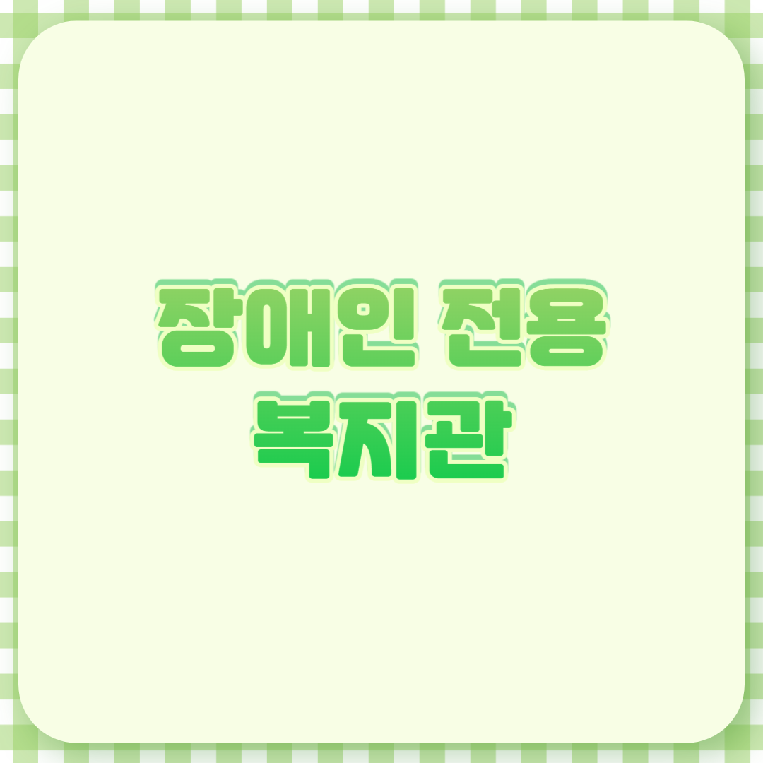 장애인 혜택, 장애인 정보, 장애인 복지, 장애인 복지관, 장애인 재활 서비스, 장애인 직업훈련, 장애인 상담, 장애인 가족 지원, 장애인 교육 프로그램, 장애인 심리 상담, 장애인 취업 지원, 장애인 문화 활동, 장애인 물리치료, 장애인 언어치료, 장애인 여가 활동, 장애인 부모 교육, 장애인 지원 제도, 장애인 혜택 정리, 장애인 복지 혜택, 장애인 사회 적응, 장애인 직업 재활, 장애인 지원 기관, 장애인 IT 교육, 장애인 가족 프로그램, 장애인 체험 활동