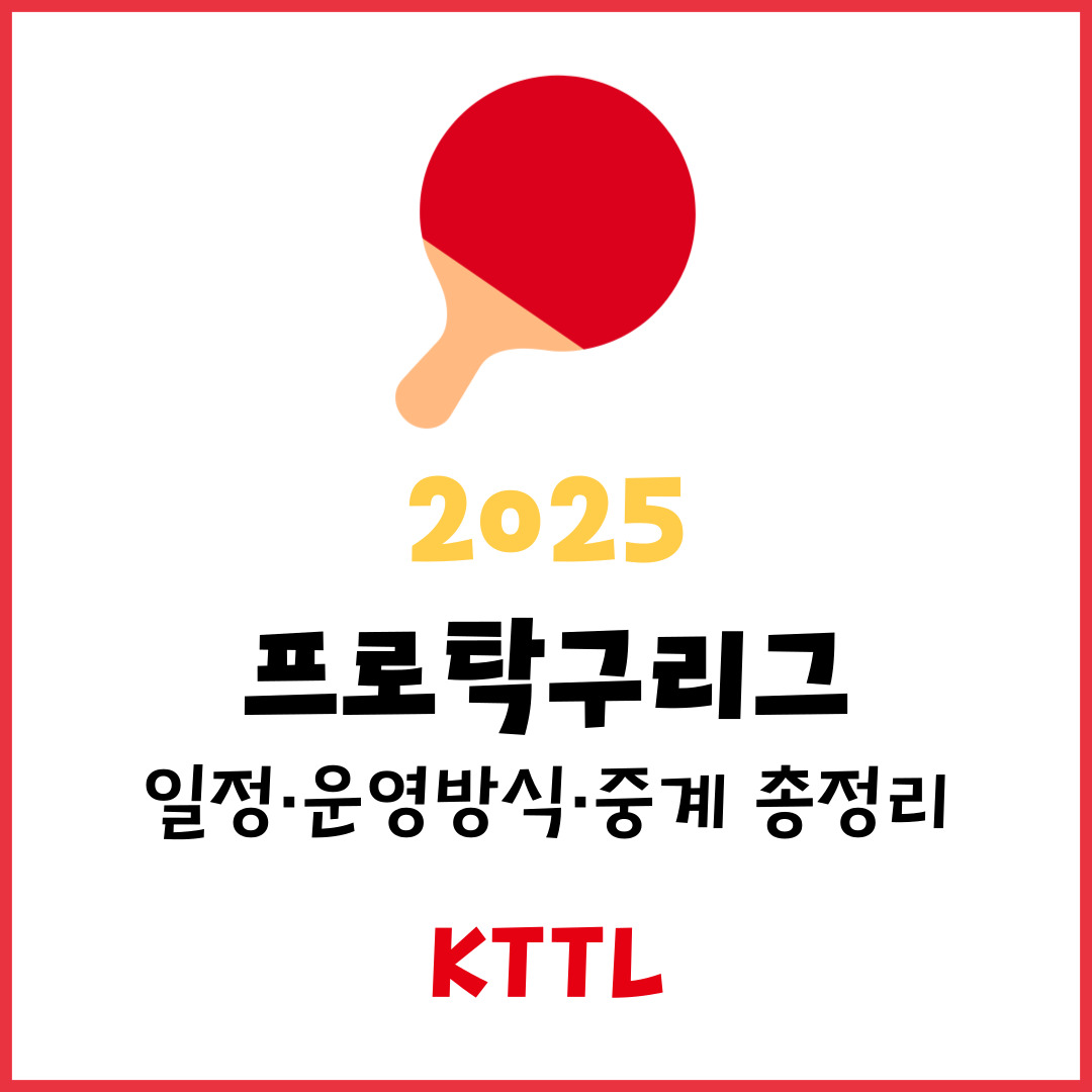 2025 KTTL 프로탁구리그 일정&middot;운영 방식&middot;중계 총정리 &ndash; 6월 시즌 첫 대회 개막!