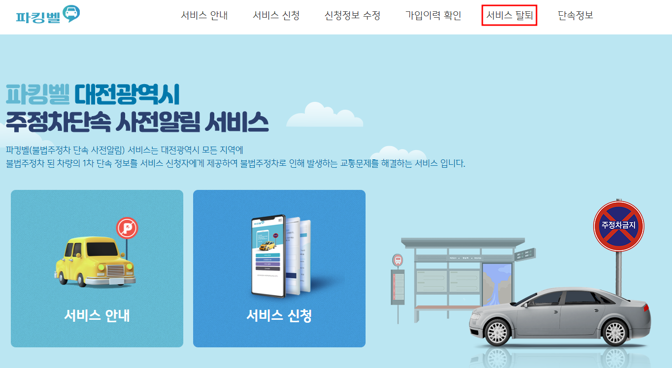 대전시 주정차단속 알림서비스 탈퇴하기
