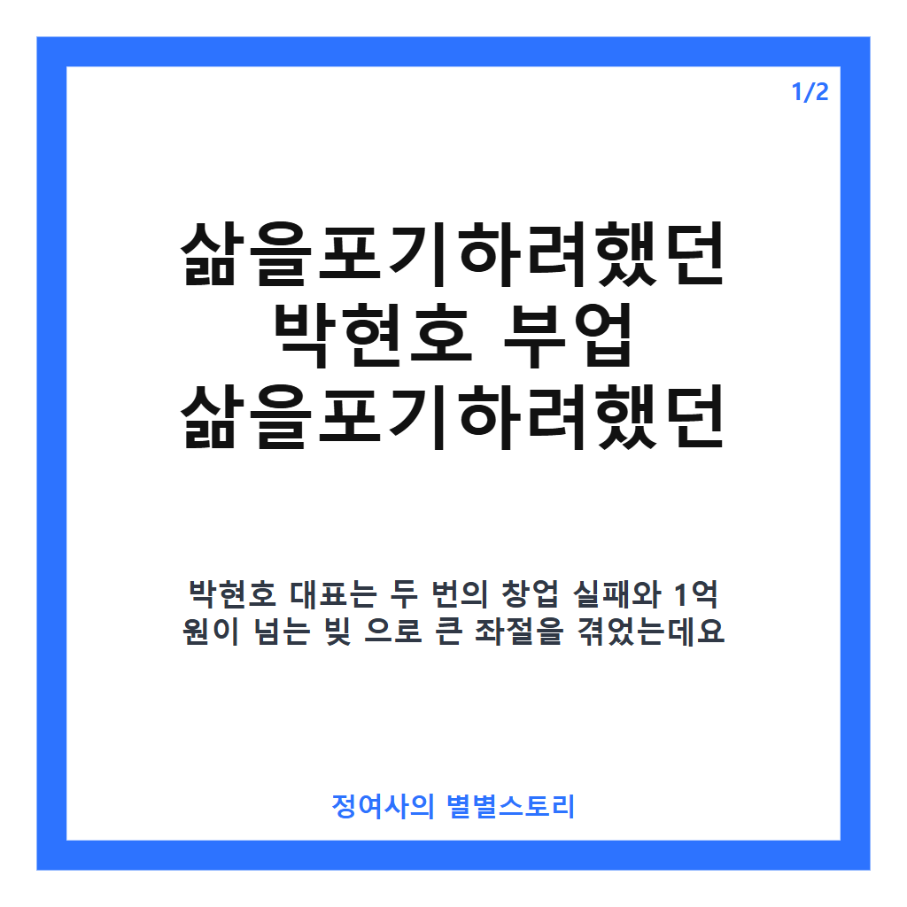 삶을포기하려했던 박현호 부업으로 다시 일어선 크몽 대표의 도전기 카드뉴스 1