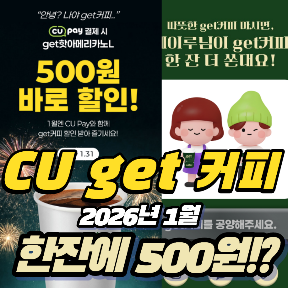 CU GET커피 한 잔에 500원? 직접 써본 CU페이 이벤트 후기