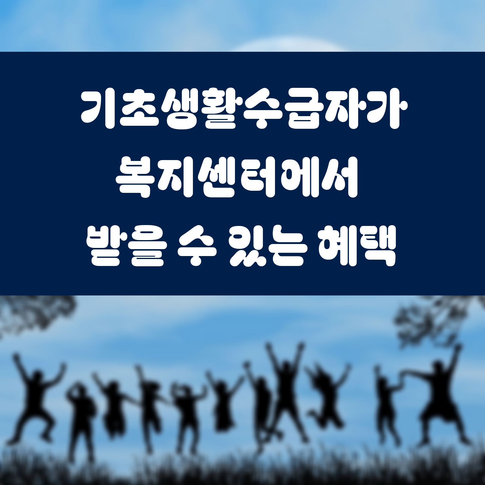 기초생활수급자가 복지센터에서 받을 수 있는 혜택