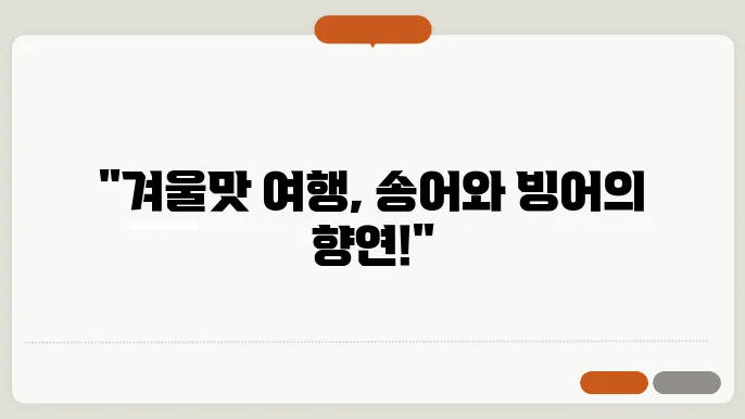 2024년 이색 겨울축제: 송어와 빙어, 그리고 겨울 먹거리