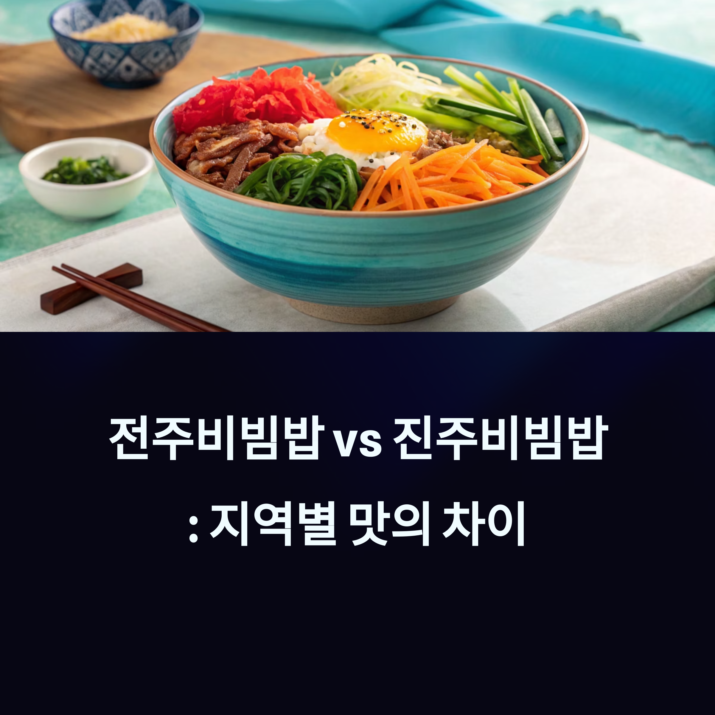 전주비빔밥 vs 진주비빔밥, 지역 따라 이렇게 다릅니다