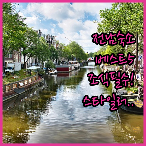 전남 여행 숙소 베스트 5 조식 제공..