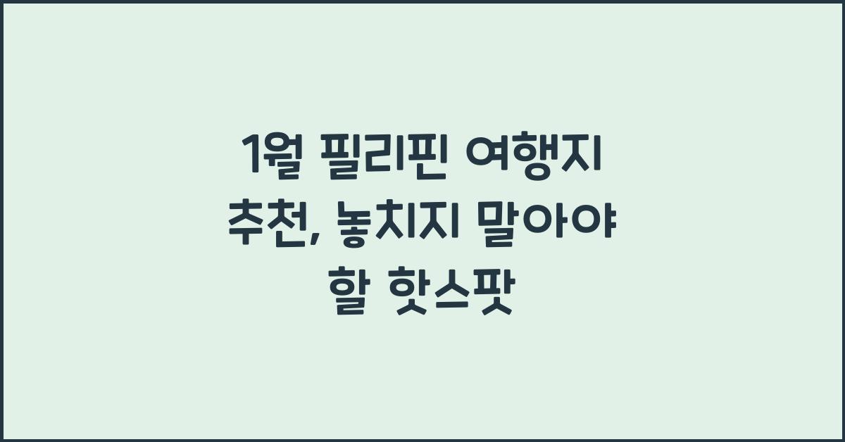 1월 필리핀 여행지 추천