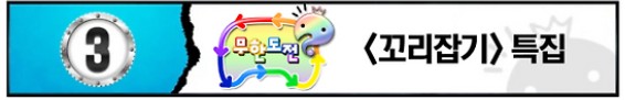 꼬리잡기 - 무한도전 다시보기 보러가기