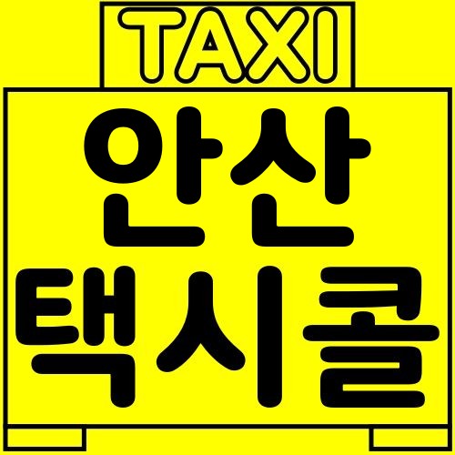 안산-택시콜
