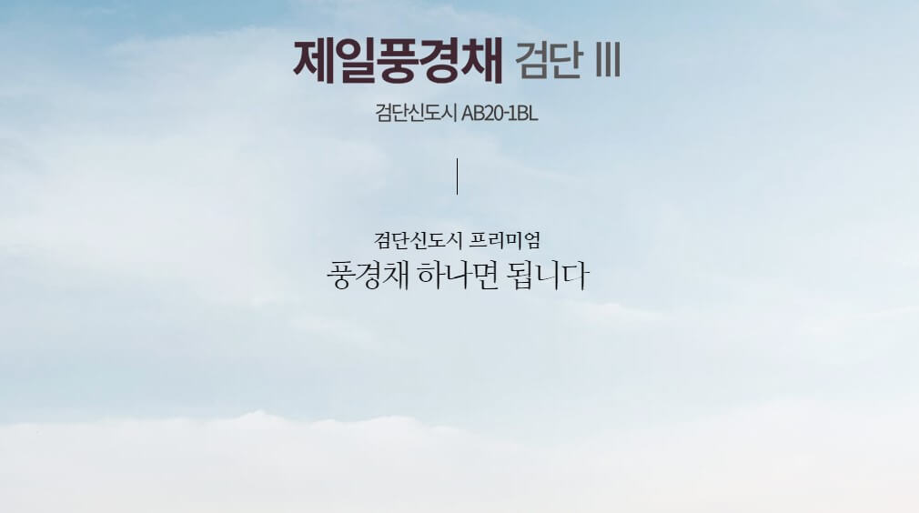 검단 제일풍경채 3차